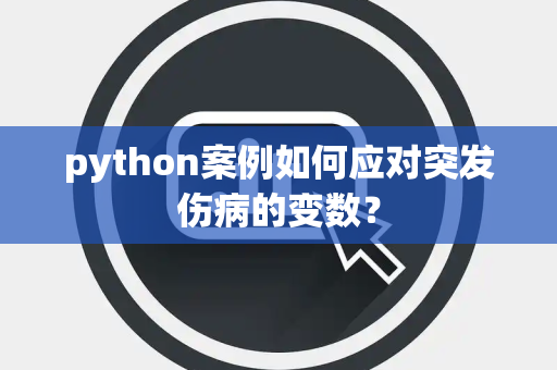 python案例如何应对突发伤病的变数？