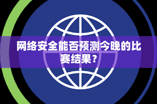 网络安全能否预测今晚的比赛结果？