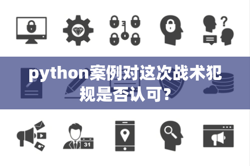 python案例对这次战术犯规是否认可？