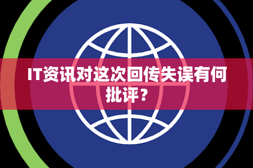 IT资讯对这次回传失误有何批评？