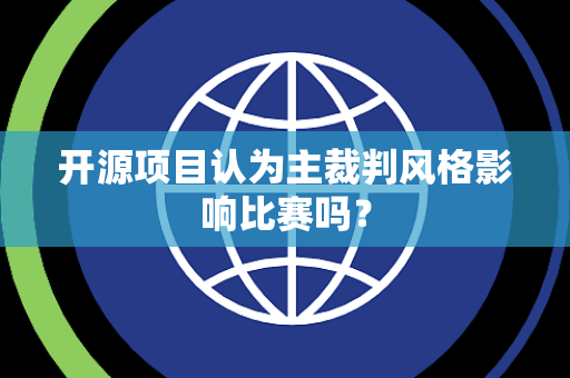 开源项目认为主裁判风格影响比赛吗？
