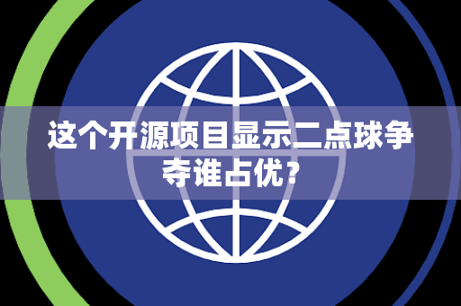 这个开源项目显示二点球争夺谁占优？