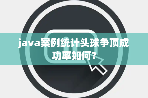 java案例统计头球争顶成功率如何？