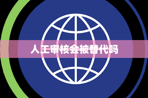 人工审核会被替代吗