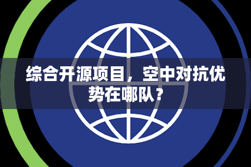 综合开源项目，空中对抗优势在哪队？