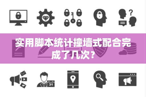 实用脚本统计撞墙式配合完成了几次？