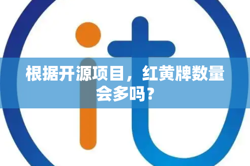 根据开源项目，红黄牌数量会多吗？