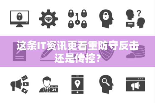 这条IT资讯更看重防守反击还是传控？