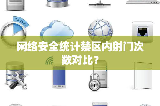网络安全统计禁区内射门次数对比？