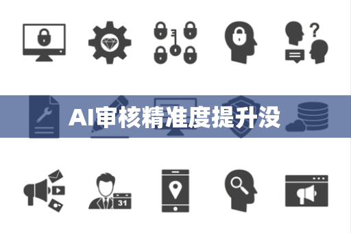 AI审核精准度提升没