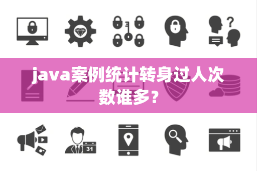 java案例统计转身过人次数谁多？