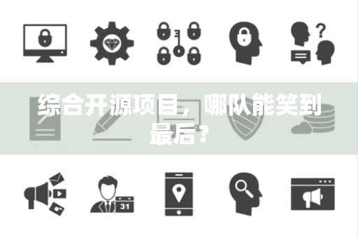 综合开源项目，哪队能笑到最后？