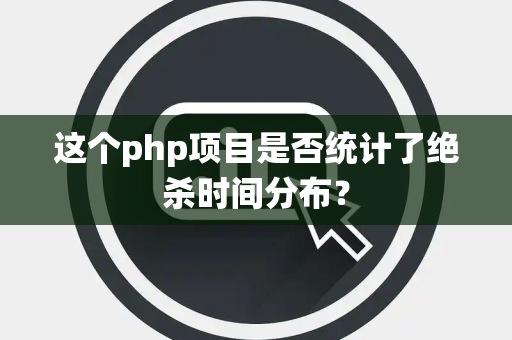 这个php项目是否统计了绝杀时间分布？