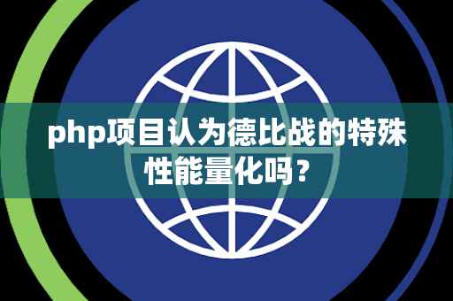 php项目认为德比战的特殊性能量化吗？
