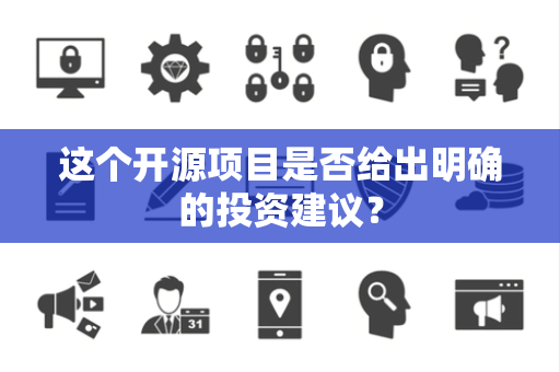 这个开源项目是否给出明确的投资建议？