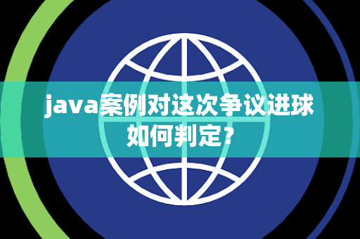 java案例对这次争议进球如何判定？