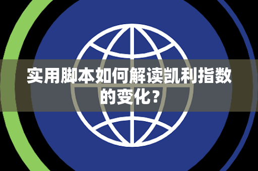 实用脚本如何解读凯利指数的变化？