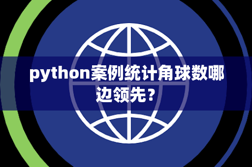 python案例统计角球数哪边领先？
