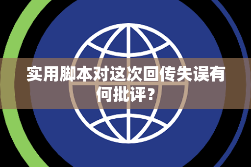 实用脚本对这次回传失误有何批评？