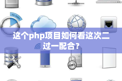 这个php项目如何看这次二过一配合？