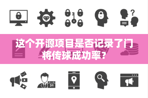 这个开源项目是否记录了门将传球成功率？