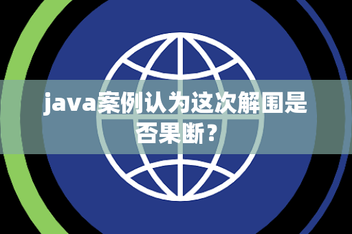 java案例认为这次解围是否果断？