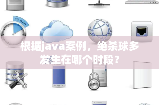 根据java案例，绝杀球多发生在哪个时段？
