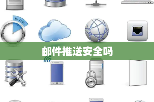 邮件推送安全吗