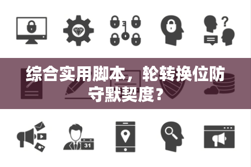 综合实用脚本，轮转换位防守默契度？