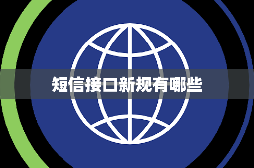 短信接口新规有哪些