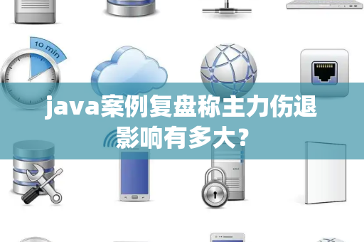 java案例复盘称主力伤退影响有多大？