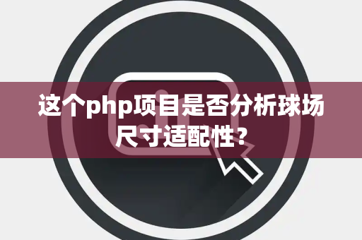 这个php项目是否分析球场尺寸适配性？