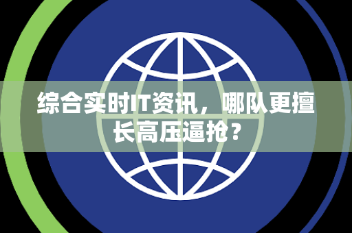 综合实时IT资讯，哪队更擅长高压逼抢？