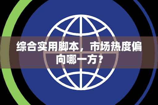 综合实用脚本，市场热度偏向哪一方？