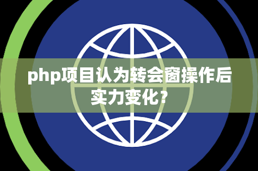 php项目认为转会窗操作后实力变化？