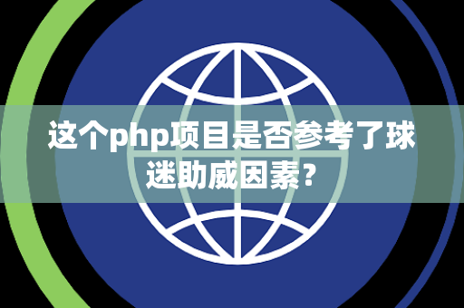 这个php项目是否参考了球迷助威因素？