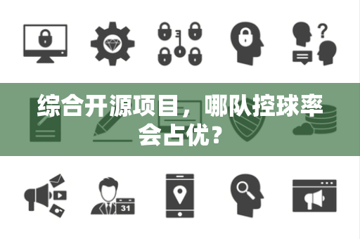 综合开源项目，哪队控球率会占优？