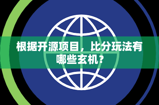 根据开源项目，比分玩法有哪些玄机？