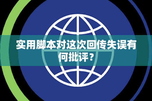实用脚本对这次回传失误有何批评？