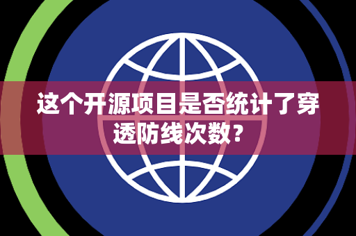 这个开源项目是否统计了穿透防线次数？