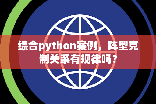 综合python案例，阵型克制关系有规律吗？
