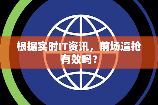 根据实时IT资讯，前场逼抢有效吗？