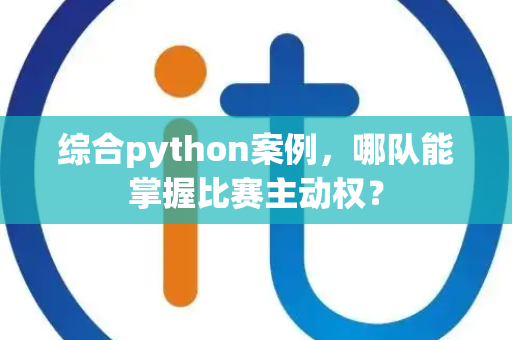 综合python案例，哪队能掌握比赛主动权？
