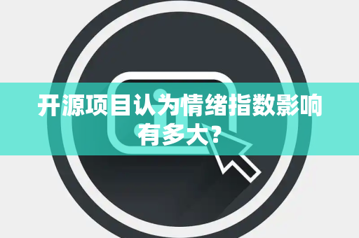 开源项目认为情绪指数影响有多大？