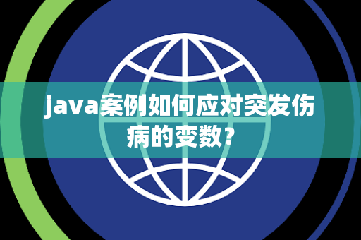 java案例如何应对突发伤病的变数？