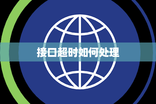 接口超时如何处理
