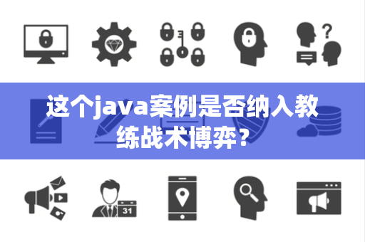 这个java案例是否纳入教练战术博弈？