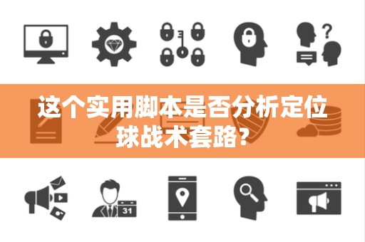 这个实用脚本是否分析定位球战术套路？