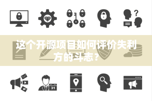 这个开源项目如何评价失利方的斗志？
