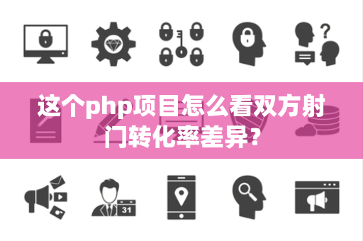 这个php项目怎么看双方射门转化率差异？